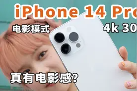 iPhone 14 Pro电影模式,这次升级到4k 30帧一起来看看如何？视频封面