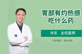 胃部灼热吃哪种药有利于病情恢复？这几种常见药你知道几个？视频封面