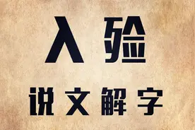 鲜有问津：“入殓”如何解释？白事文化里“躲钉”是什么意思？