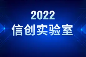 信创实验室视频封面