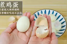 煮鸡蛋只需放入两样东西，鸡蛋香嫩好吃还不粘壳，好多人都不会煮