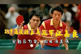 25岁退役的乒乓冠军江嘉良，娶影后为妻，现生活美满视频封面