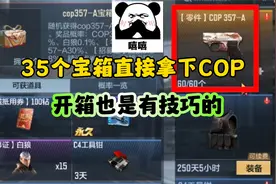CF手游：35个宝箱直接合成COP！开箱有技巧