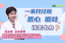 一来月经就恶心、呕吐，该怎么办？视频封面