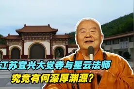 探访江苏宜兴大觉寺：这里与星云法师究竟有何深厚渊源？视频封面
