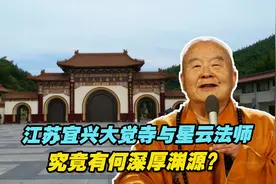 探访江苏宜兴大觉寺：这里与星云法师究竟有何深厚渊源？视频封面