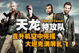 《天龙特攻队》战力爆表，直升机空中停摆，大坦克冲上云霄！视频封面