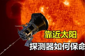帕克探测器，人类史上最快探测器，靠近太阳时如何保命？视频封面
