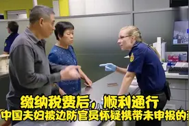 中国夫妇被怀疑携带药品入境澳州转售，缴纳税费后，最终顺利通行视频封面