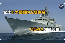 全球十大最强护卫舰排名：056勉强上榜，德国萨克森级实至名归视频封面