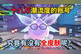 蛋仔派对：十八万潮流度的账号！究竟有没有全皮肤呢？