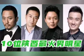10位陕西最火男明星，陕西出来的明星个个都是实力派演员视频封面