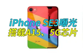 iPhone SE3爆料：用最老的瓶装最新的酒视频封面