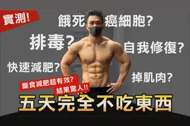 完全不吃東西【斷食五天】飢餓實驗究竟會對人體產生什麼影響？视频封面