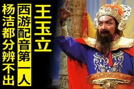 西游记配音第一人，撑起半个西游，同时给十几人配音，杨洁听不出