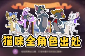 猫和老鼠手游：最新猫咪动画出处！截止2022年1月共上线14只猫咪