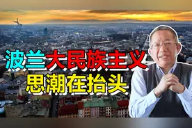 波兰大民族主义思潮在抬头！这绝非戏言，值得所有大国警惕视频封面