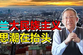 波兰大民族主义思潮在抬头！这绝非戏言，值得所有大国警惕视频封面