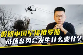 俄军急需哪些中国武器？一旦中国出手，俄乌战局将逆转视频封面