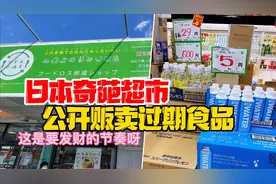 日本超市公开售卖过期食品，知道原因后竟然是因为这！视频封面
