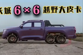 长城6×6越野皮卡或明年量产，P71平台，有望配3.0T9AT动力！视频封面