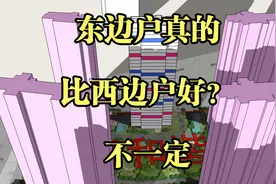 东边户真的比西边户好？听听内行人的专业分析，买房再也不会跳坑视频封面