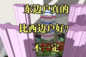 东边户真的比西边户好？听听内行人的专业分析，买房再也不会跳坑视频封面