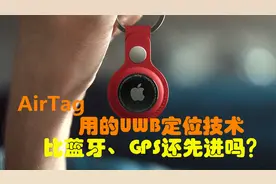 苹果发布的AirTag用的UWB定位到底啥原理？比蓝牙和GPS还先进吗？视频封面