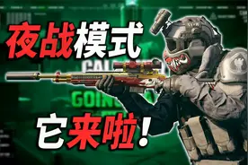 夜战模式它来啦，使命召唤手游第十二季加入新玩法，黑夜模式曝光