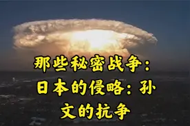 那些秘密战争：日本的侵略：孙文的抗争视频封面