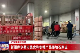 库尔勒农特产品专营超市和“天山情”新疆特色餐厅在我市正式营业视频封面