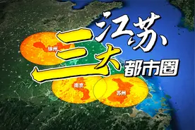 江苏三大都市圈为什么都在边缘？与上海安徽山东浙江接壤视频封面