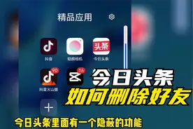 如何删除今日头条的粉丝，不要轻易使用这个方法好用且行且珍惜吧视频封面