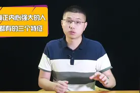 真正内心强大的人，都有的三个特征，占一个已经很优秀视频封面