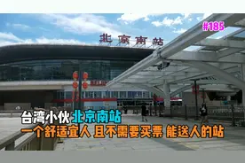 台湾小伙在大陆北京南站 一个舒适且不需买票能送人的站【EP185】视频封面