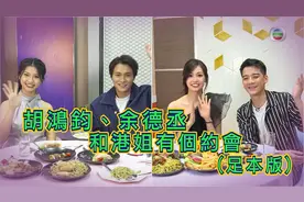 TVB【2020香港小姐竞选】胡鸿钧、余德丞和港姐有个约会(足本版)视频封面