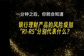 银行理财产品的风险级别怎么看，一分钟就学会视频封面