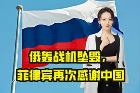 8月28日，世界发生三件事！俄轰战机坠毁，菲律宾再次感谢中国