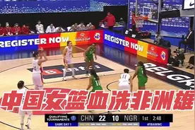 女篮经典，中国女篮血洗非洲雄狮尼日利亚，姑娘们打出中国力量视频封面