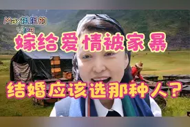 马金瑜为了爱情嫁给康巴汉子却被家暴，你还会选丁真做老公吗？视频封面