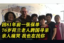 因81年前一张保单，76岁荷兰老人中国寻亲，亲人痛哭：我也在找你视频封面