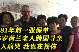 因81年前一张保单，76岁荷兰老人中国寻亲，亲人痛哭：我也在找你视频封面