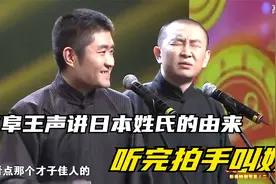 苗阜王声讲日本姓氏的由来，原来咱是他们的祖宗，听完拍手叫好视频封面
