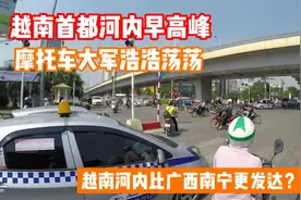 越南首都河内比广西南宁更发达？看看上班高峰期，差距一目了然视频封面