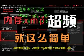 内存超频 5个主时序+1个关键小参搞定就OK 手动XMP 微星主板示例视频封面