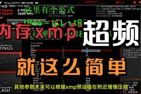 内存超频 5个主时序+1个关键小参搞定就OK 手动XMP 微星主板示例视频封面