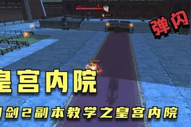 刀剑2新副本皇宫内院强势攻略，就问卓风行你迷糊不！视频封面