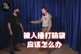 被人打头很危险！教你一招防护，还能让他知道你不好惹！