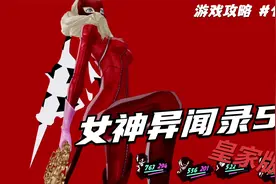 【翔宇志游戏】女神异闻录5皇家版流程攻略 第119期 印象空间(41)
