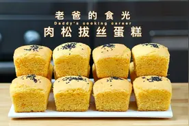 肉松拔丝蛋糕｜只需4个鸡蛋，制作简单松软好吃｜老爸的食光视频封面